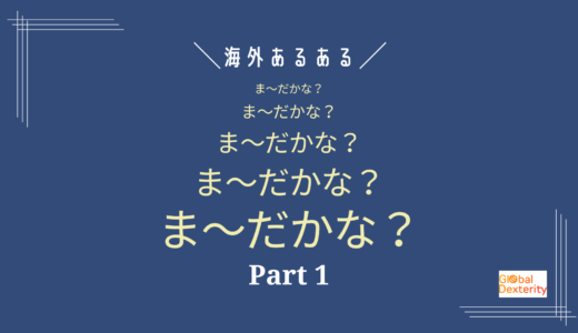 【海外あるある】まぁだかな？（Part 1)